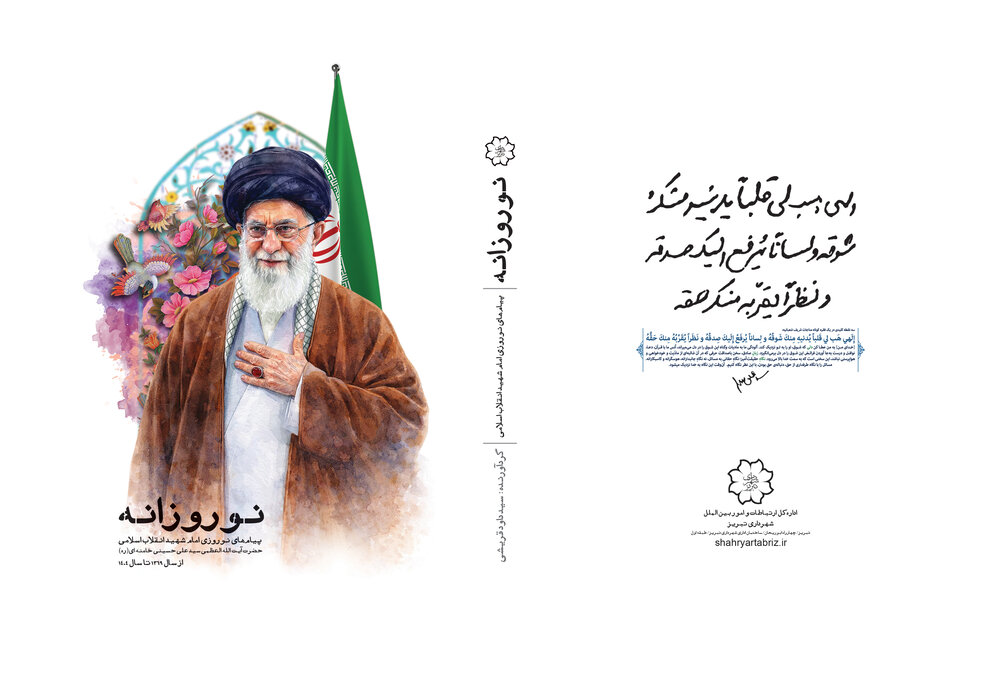 پیام های نوروزی ۳۶ ساله رهبر شهید انقلاب اسلامی منتشر شد