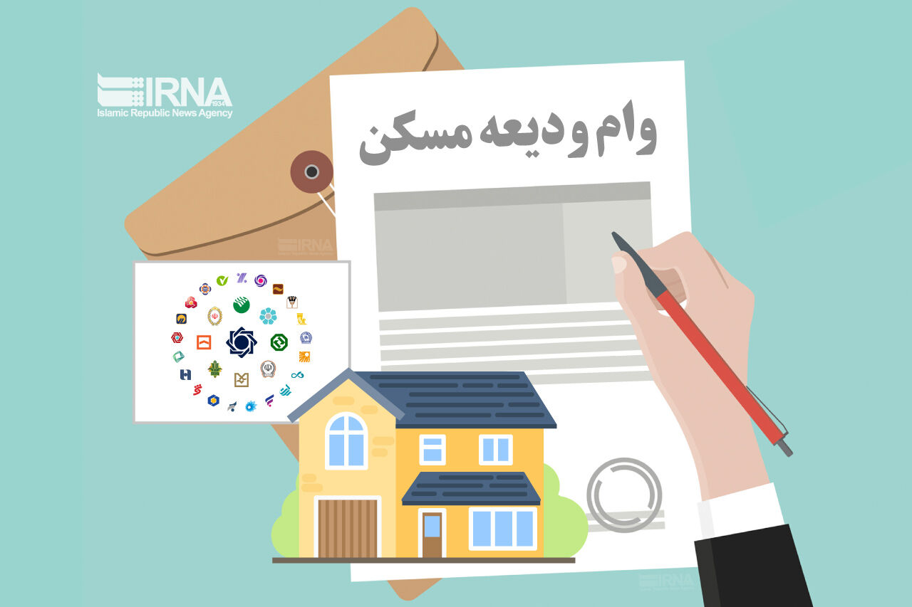 سهمیه تسهیلات قرض الحسنه ودیعه، خرید یا ساخت مسکن در سال ۱۴۰۵ ابلاغ شد