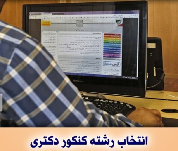 اعلام برنامه زمانی مصاحبه آزمون دکتری به تفکیک دانشگاه‌ها و رشته‌ها