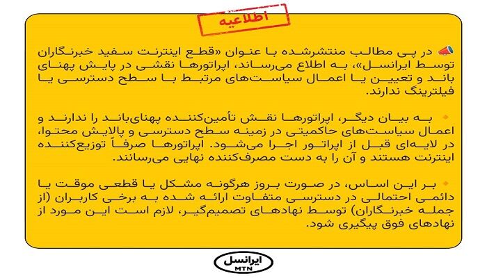 واکنش ایرانسل به خبر قطع اینترنت خبرنگاران توسط این شرکت