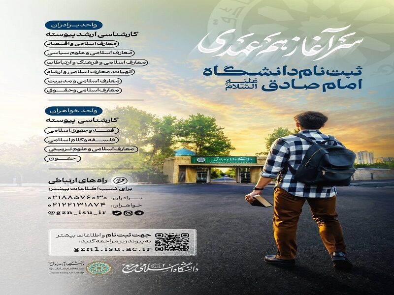 آغاز ثبت‌نام دانشگاه امام صادق (ع) در دوره کارشناسی و کارشناسی ارشد پیوسته