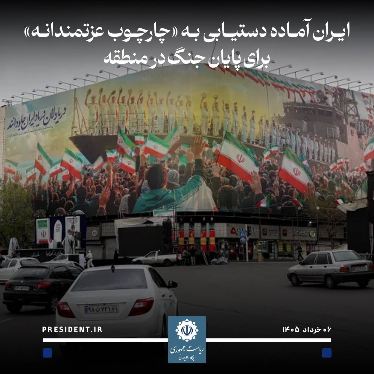 پزشکیان‌ : آماده‌ دستیابی به «چارچوب عزتمندانه» برای پایان‌جنگ در منطقه ‌هستیم