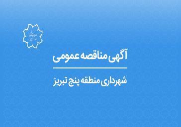 آگهی مناقصه عمومی شهرداری منطقه 5 تبریز