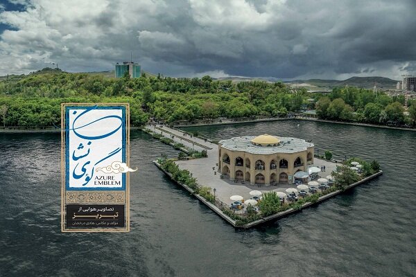 انتشار کتاب «گوی‌نشان» با جلوه‌هایی از کهن‌شهر همیشه زنده