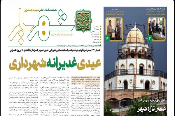 هفتاد و سومین شماره نشریه شهریار منتشر شد
