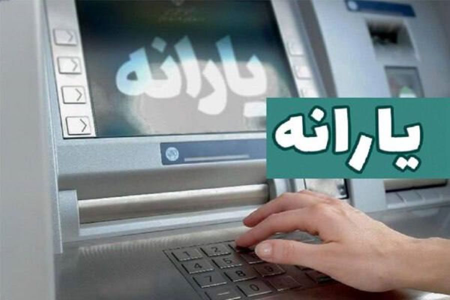 یارانه نقدی خرداد دهک‌های اول تا سوم واریز شد