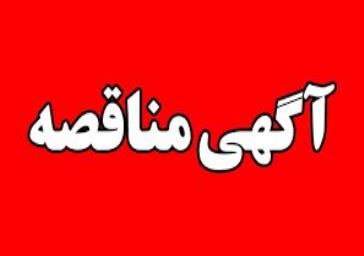 آگهی مناقصه عمومی سازمان مدیریت و مهندسی شبکه حمل و نقل شهرداری تبریز