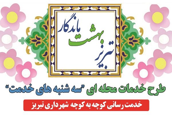 آغاز طرح محله‌محور خدمات شهری در تبریز/ هر هفته یک محله در کانون خدمات