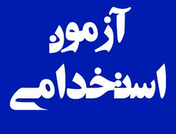 سومین مرحله آزمون استخدامی فرزندان شهدا و ایثارگران برگزار می‌شود