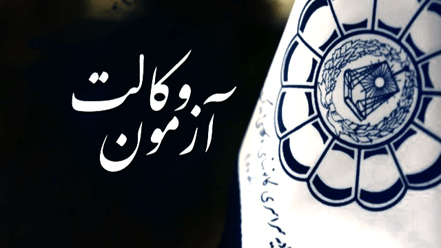 زمان برگزاری آزمون وکالت ۱۴۰۵ اعلام شد