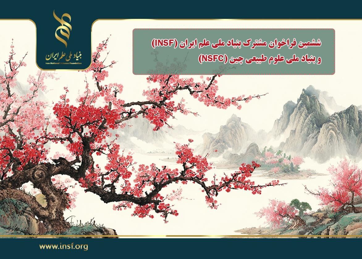 فراخوان بنیاد علم ایران و علوم طبیعی چین برای حمایت از پروژه‌های مشترک
