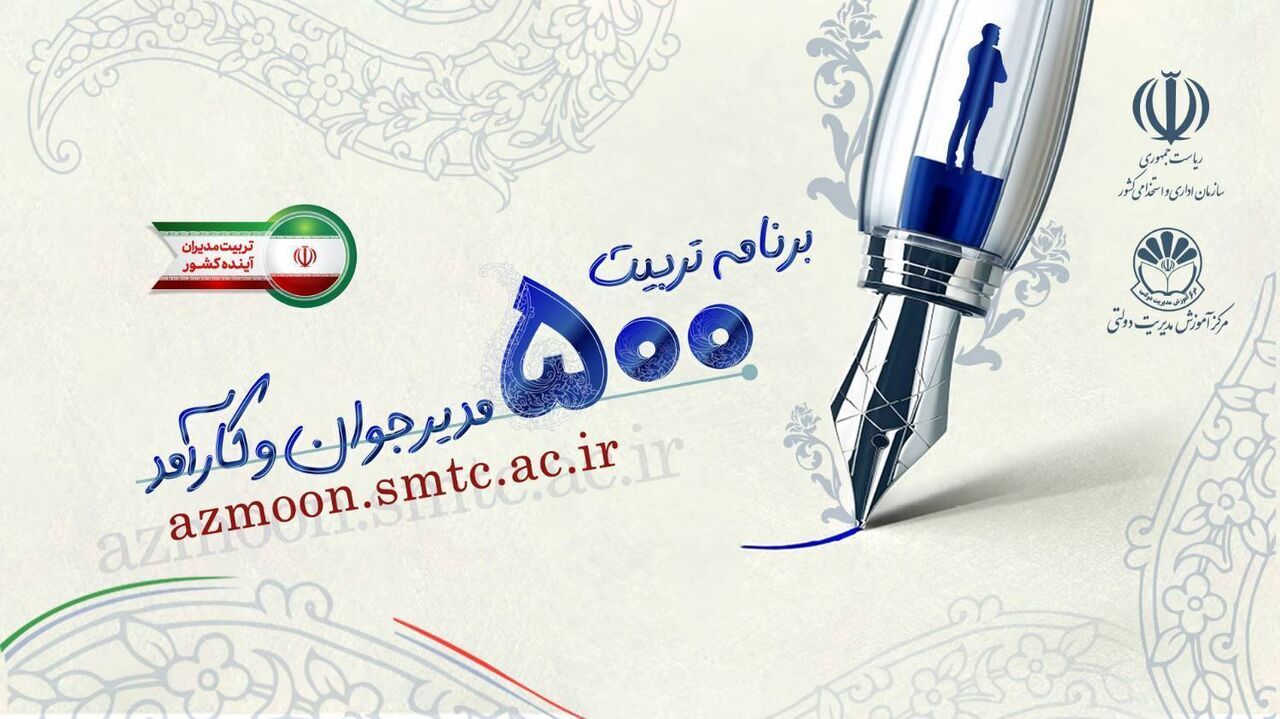 آغاز ثبت‌نام پذیرفته‌شدگان آزمون جذب 500 مدیر جوان در کانون ارزیابی شایستگی‌های عمومی