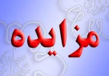 آگهی مزایده عمومی سازمان مدیریت حمل و نقل بار