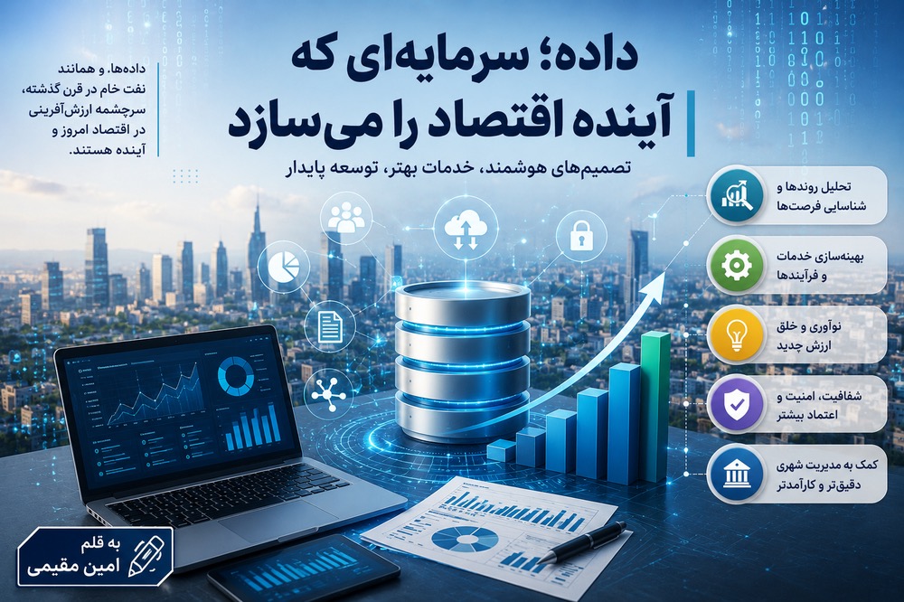 داده؛ سرمایه‌ای که آینده اقتصاد را می‌سازد
