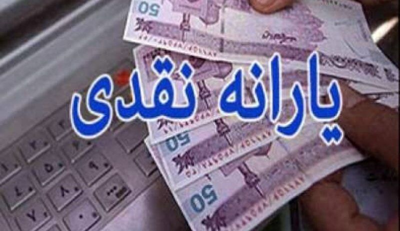 یارانه نقدی دهک‌های اول تا سوم واریز شد