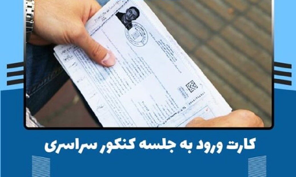 بیش از 750 هزار کارت ورود به جلسه کنکور دریافت شد