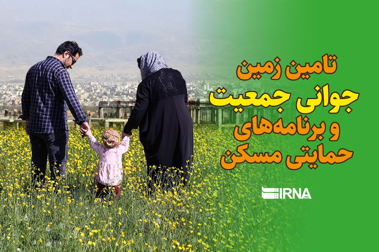 بیش از 89 هزار قطعه زمین در اجرای قانون جوانی جمعیت واگذار شد