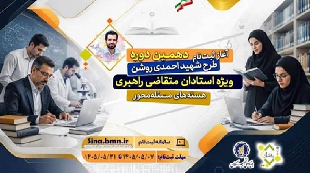 آغاز ثبت‌نام دهمین دوره طرح شهید احمدی‌روشن