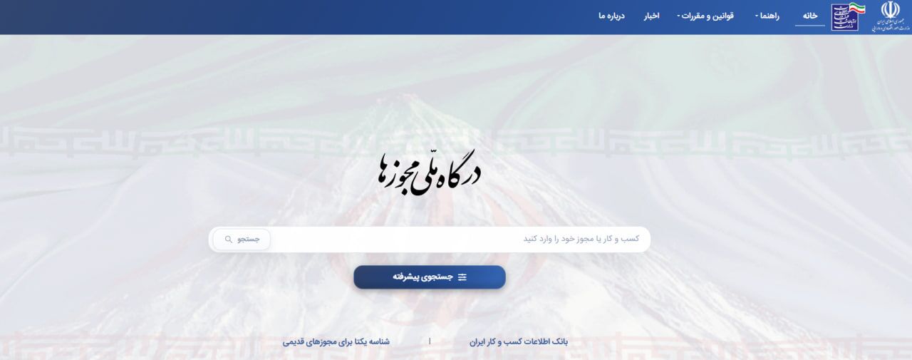 صدور 486 هزار مجوز کسب‌وکار از درگاه ملی مجوزها در ۴ ماه نخست سال