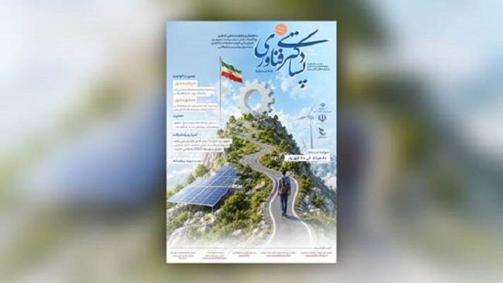 فراخوان شماره 1 برنامه مشترک پسادکتری فناوری منتشر شد