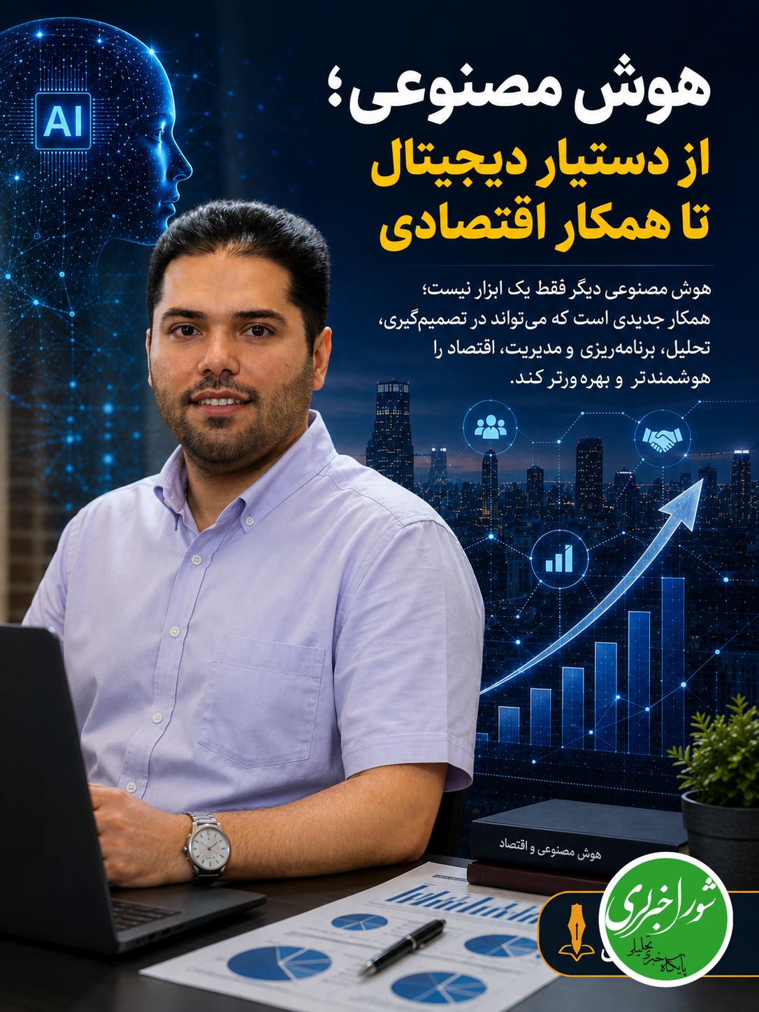 هوش مصنوعی؛ از دستیار دیجیتال تا همکار اقتصادی