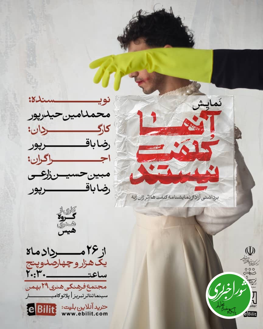 نمایش “آنها کُلفَت نیستند”