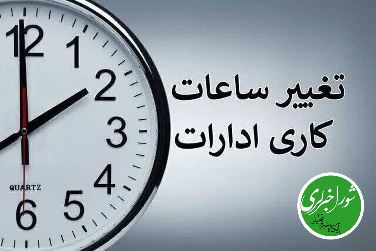 تمدید ساعات کاری دستگاه‌های اجرایی تا پایان شهریور با ابلاغ معاون رئیس‌جمهور
