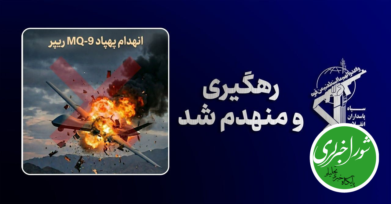 پنجاه و دومین پهپاد MQ-۹ آمریکا منهدم شد