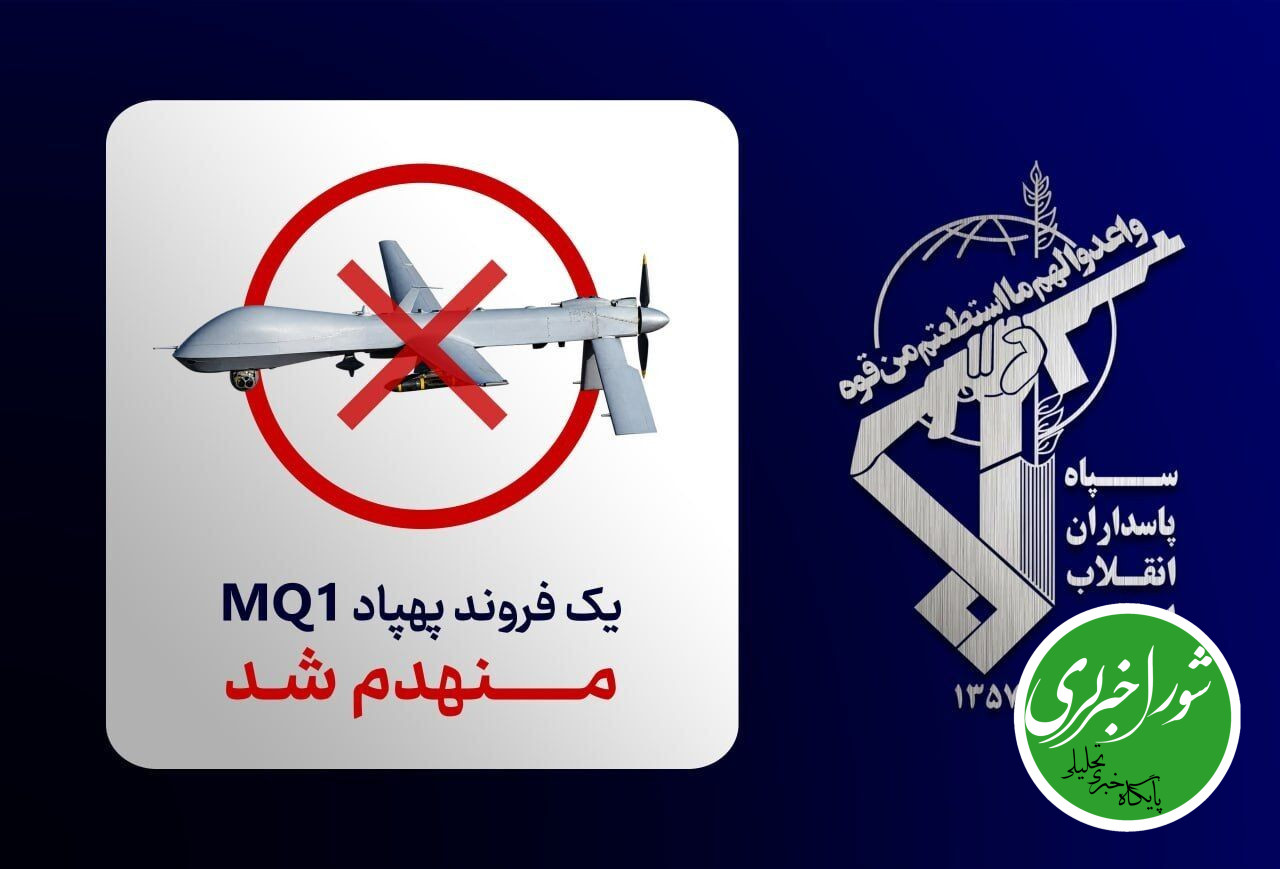 پهپاد MQ-1 ارتش تروریستی امریکا منهدم شد