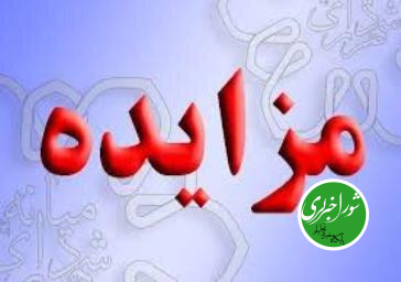 مزایده واگذاری حق بهره برداری از مجموعه تجاری،رفاهی و خدماتی واقع در اتوبان پاسداران جنب مجموعه ورزشی شهرداری منطقه 4 تبریز