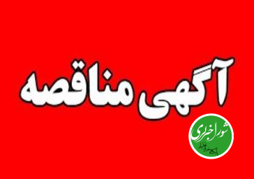 آگهی مناقصه عمومی
