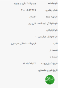 «جیمز باند ۲» ایرانی در راه ساخت