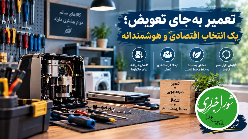 تعمیر بجای تعویض؛ یک انتخاب اقتصادی و‌هوشمندانه