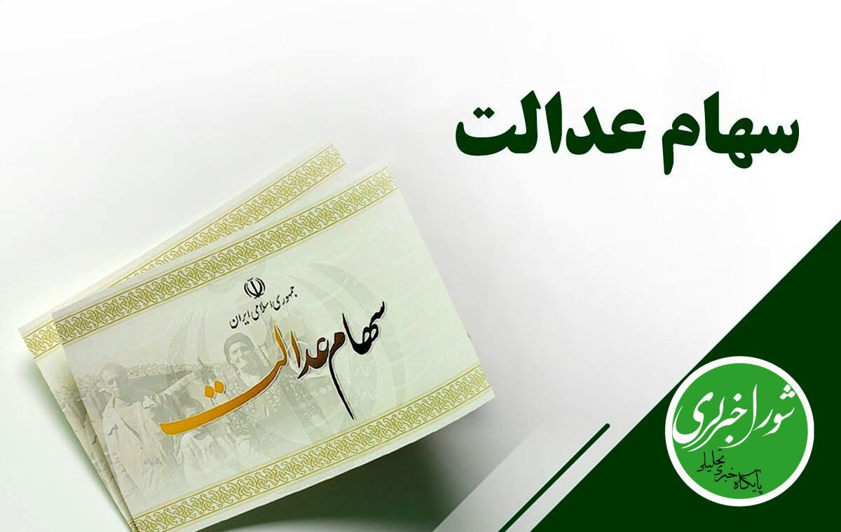 سود سهام عدالت 1.5 میلیون نفر واریز شد