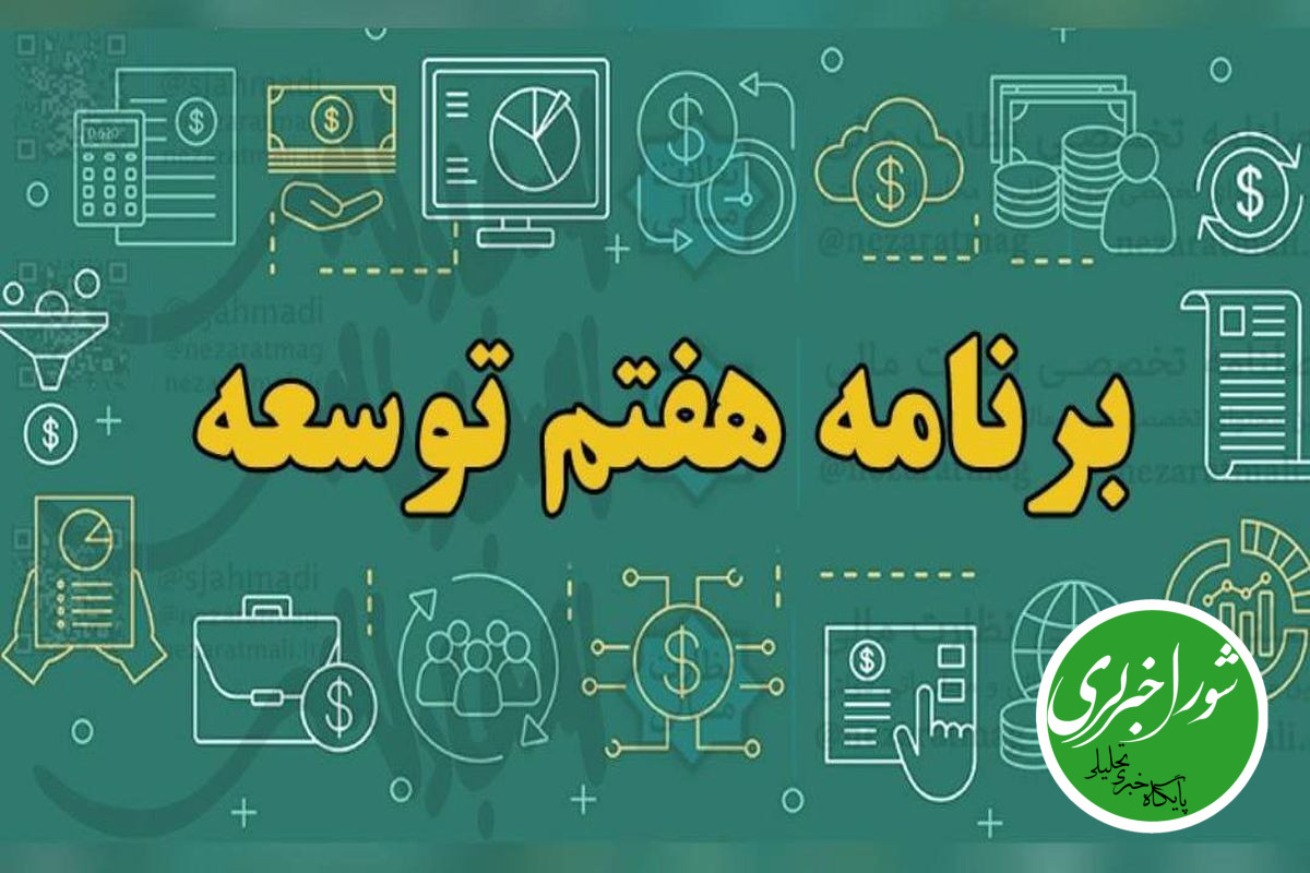 گزارش عملکرد سال دوم قانون برنامه هفتم به مجلس رفت