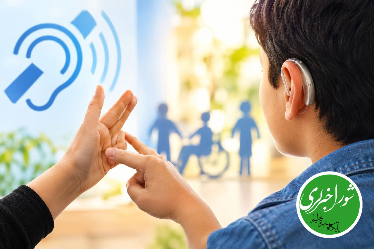 بهزیستی به 253 هزار فرد ناشنوا خدمات ارائه می‌دهد