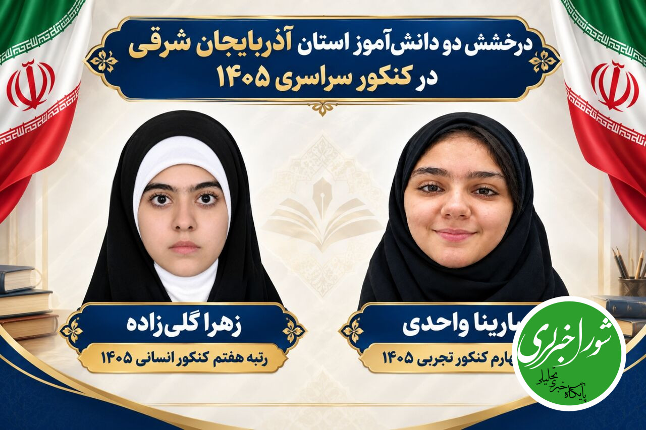 2 دانش‌ آموز تبریزی در جمع برترین‌های کنکور ۱۴۰۵