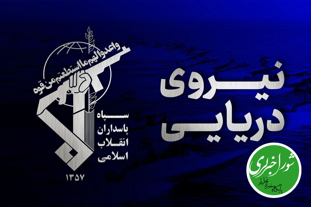 هشدار نیروی دریایی سپاه به کشتی های متخلف در تنگه هرمز